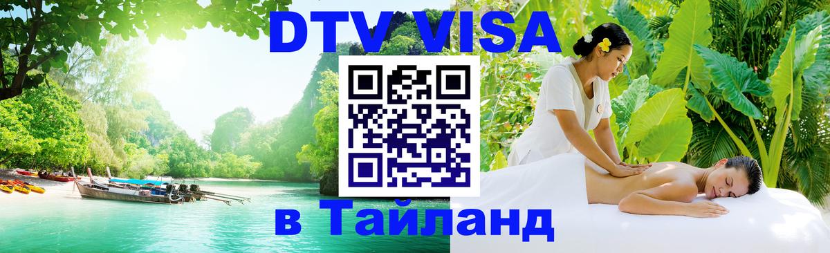 ДТВ виза в Таиланд 