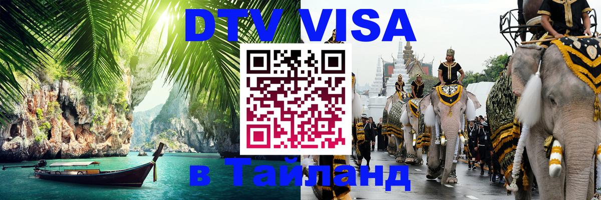 DTV Visa Тайланд купить Димитровград 