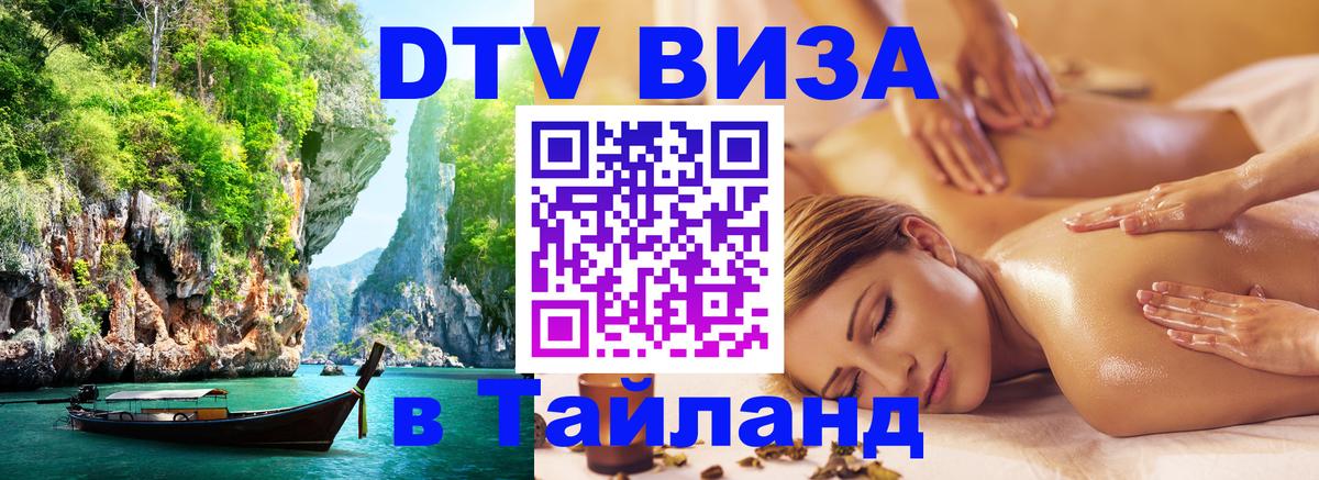 DTV Visa Thailand — прайс и условия, виза без дополнительных документов - Димитровград  18.11.2025 